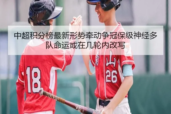 中超积分榜最新形势牵动争冠保级神经多队命运或在几轮内改写