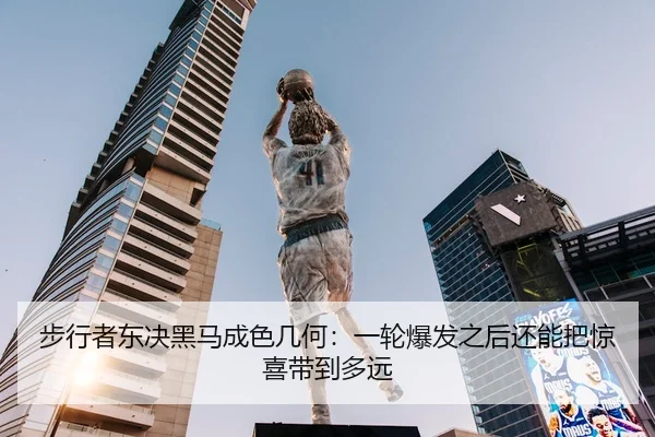 步行者东决黑马成色几何：一轮爆发之后还能把惊喜带到多远